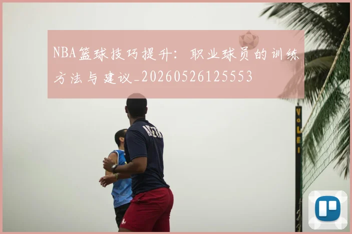 NBA篮球技巧提升:职业球员的训练方法与建议_20260526125553
