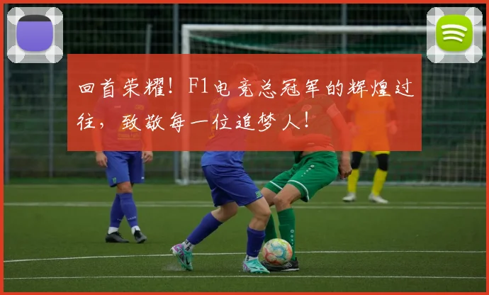 回首荣耀!F1电竞总冠军的辉煌过往,致敬每一位追梦人!
