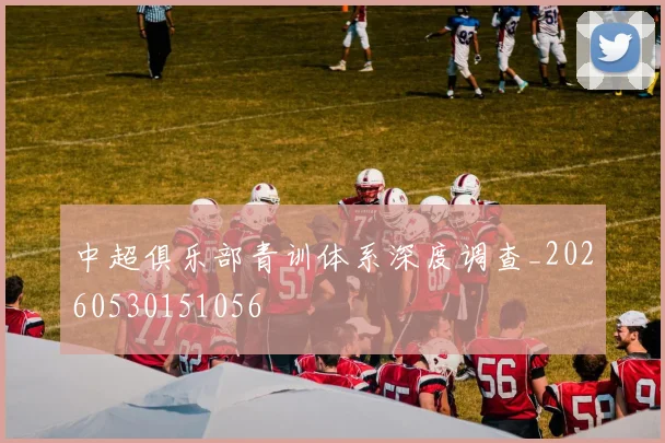 中超俱乐部青训体系深度调查_20260530151056