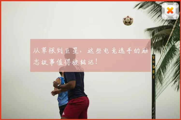 从草根到巨星,这些电竞选手的励志故事值得被铭记!