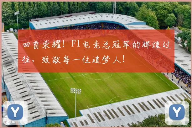 回首荣耀！F1电竞总冠军的辉煌过往，致敬每一位追梦人！