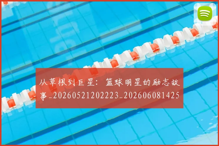 从草根到巨星:篮球明星的励志故事_20260521202223_20260608142533