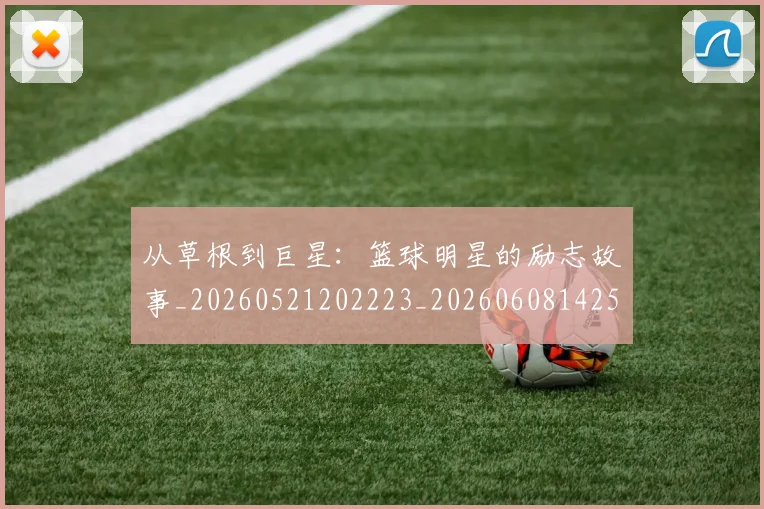 从草根到巨星：篮球明星的励志故事_20260521202223_20260608142533