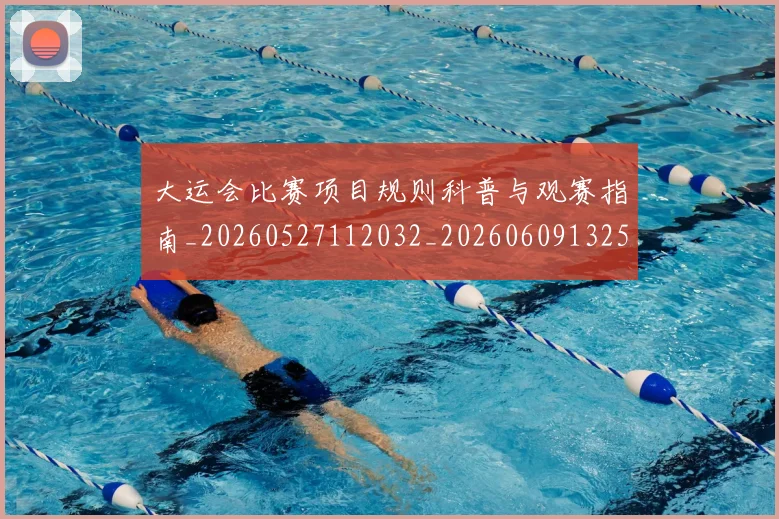 大运会比赛项目规则科普与观赛指南_20260527112032_20260609132529