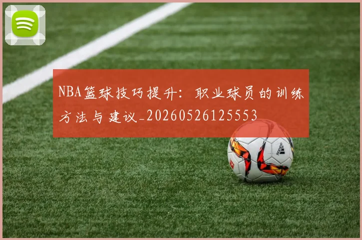 NBA篮球技巧提升:职业球员的训练方法与建议_20260526125553